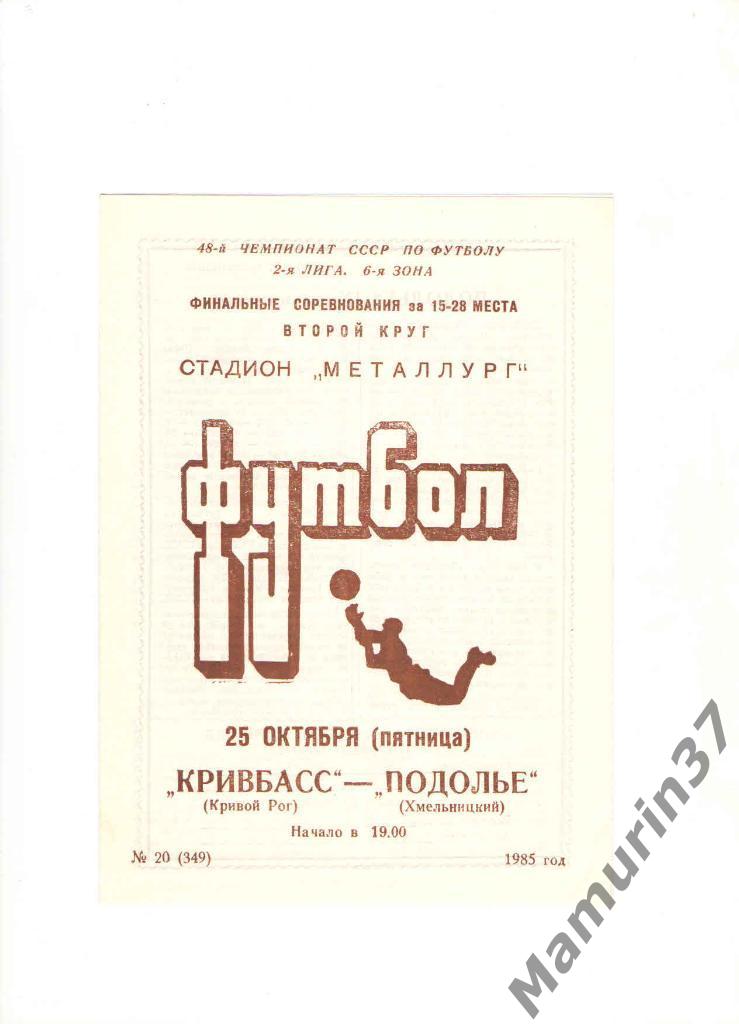 Кривбасс Кривой Рог - Подолье Хмельницкий 25.10.1985.