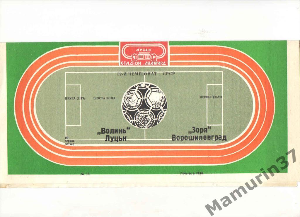Волынь Луцк - Заря Ворошиловград 29.06.1989.