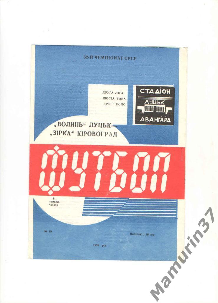 Волынь Луцк - Звезда Кировоград 31.08.1989.