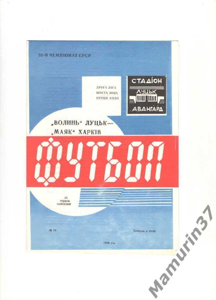 Волынь Луцк - Маяк Харьков 26.06.1989.