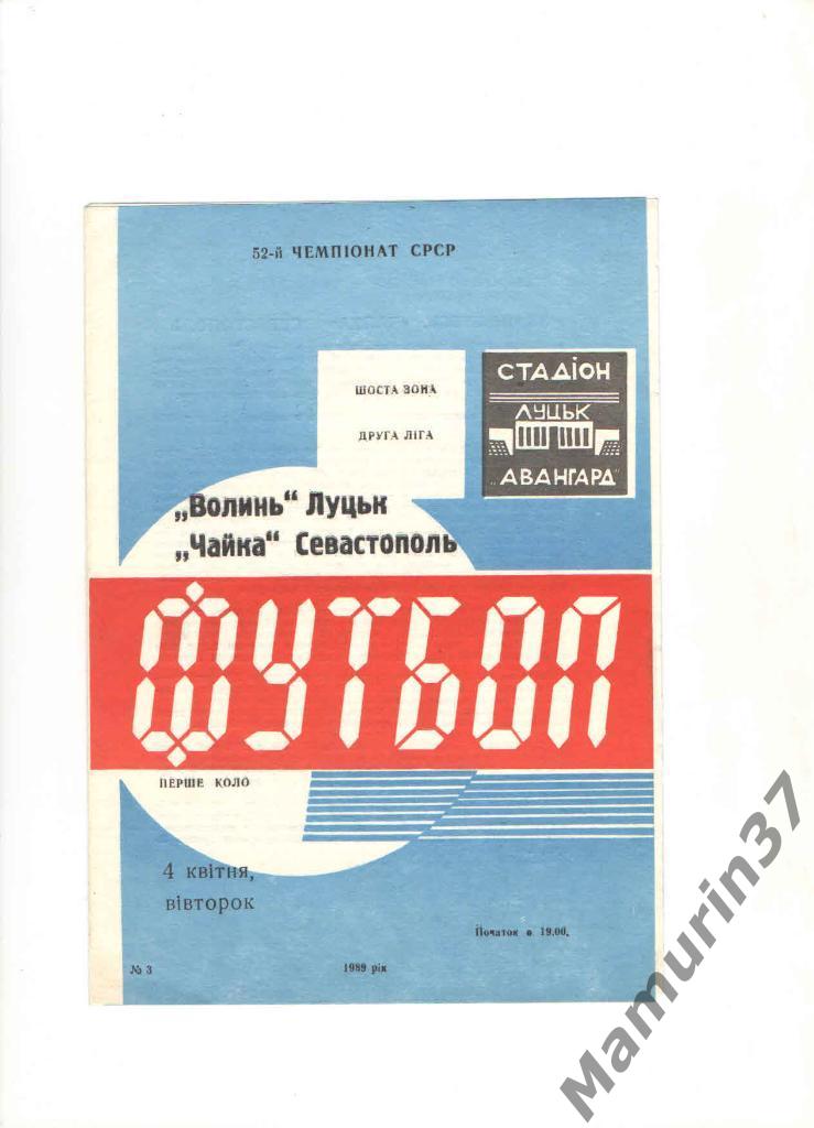 Волынь Луцк - Чайка Севастополь 04.04.1989.