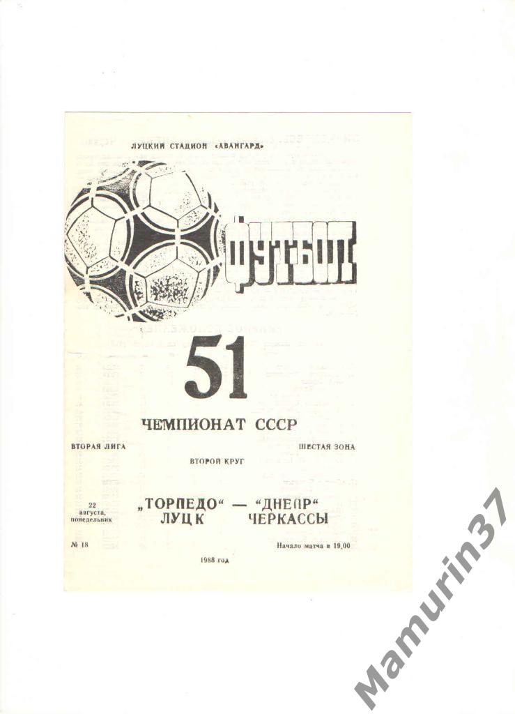 Торпедо Луцк - Днепр Черкассы 22.08.1988.