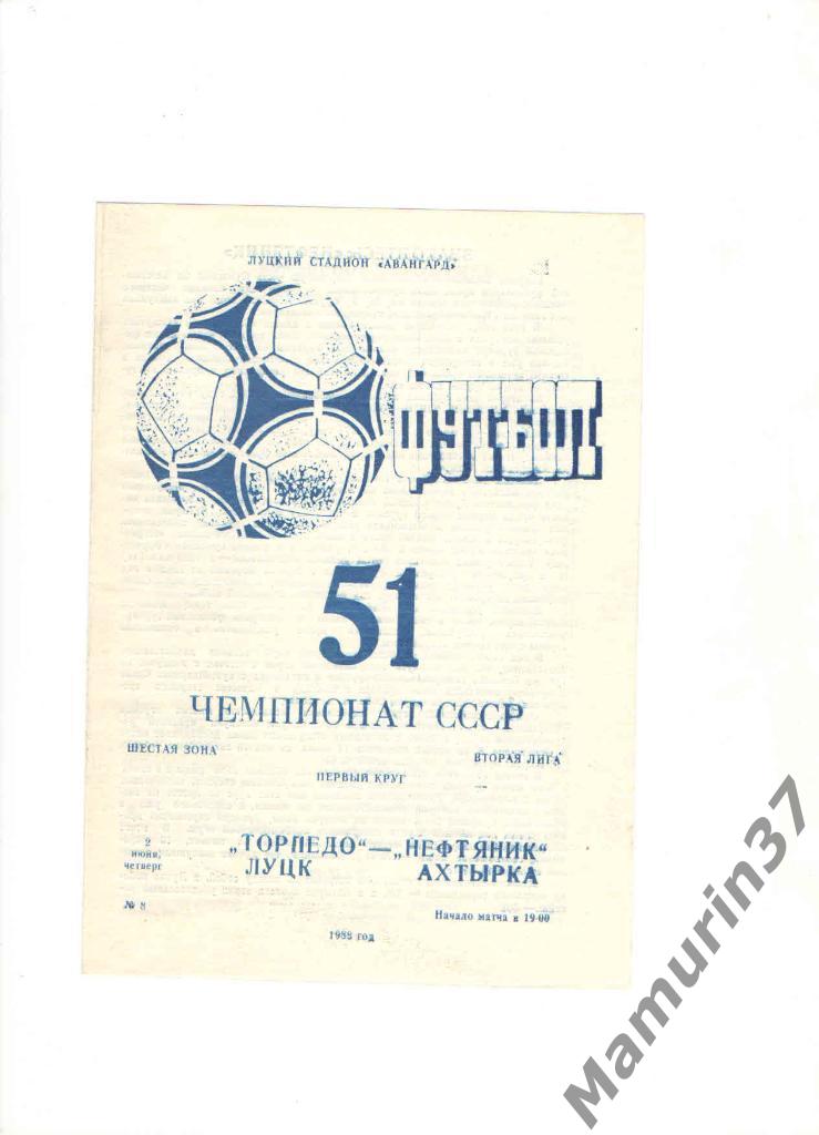 Торпедо Луцк - Нефтяник Ахтырка 02.06.1988.