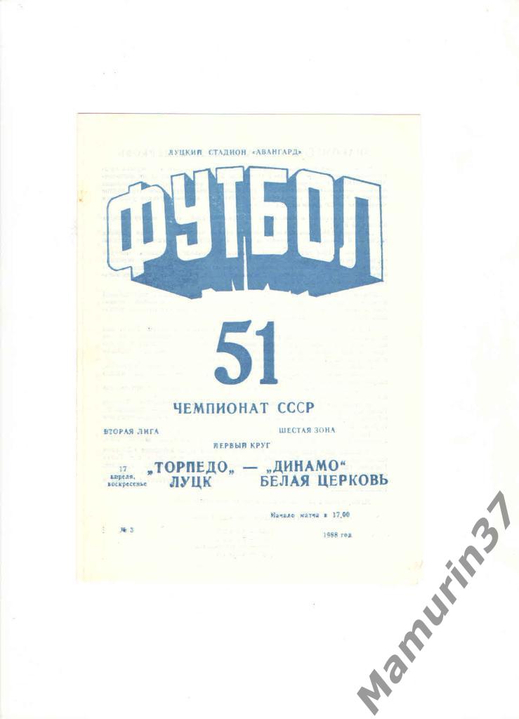 Торпедо Луцк - Динамо Белая Церковь 17.04.1988.