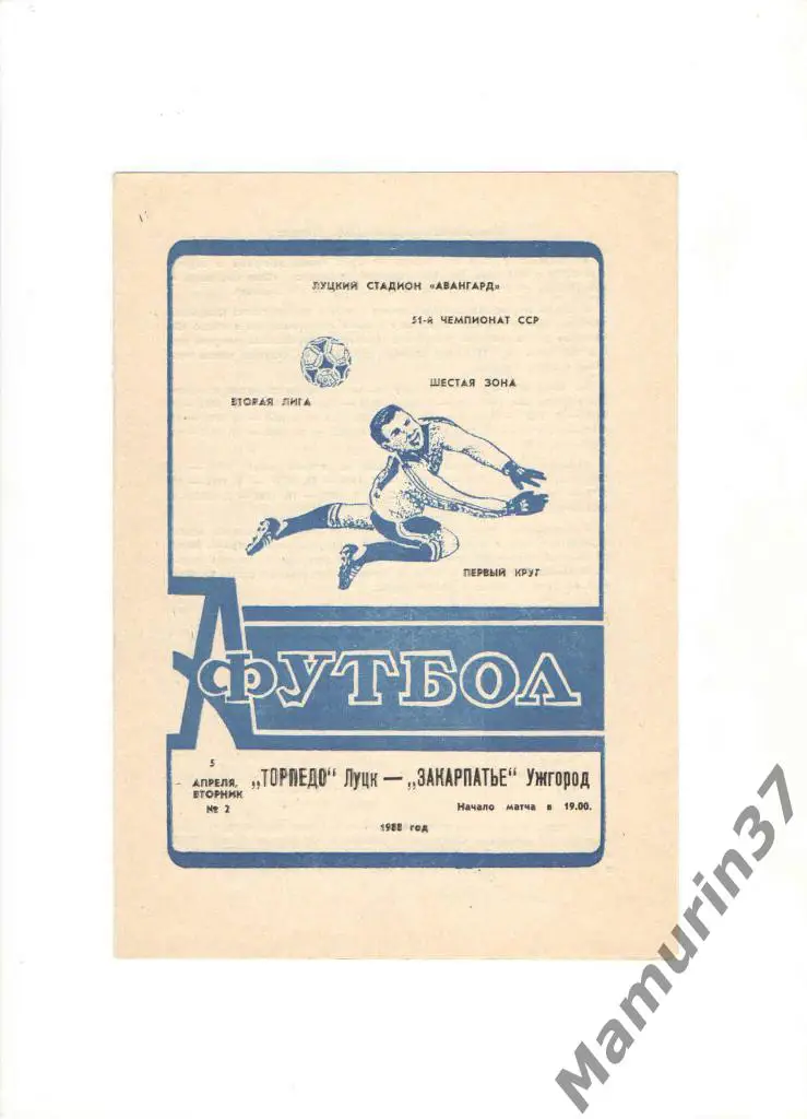 Торпедо Луцк - Закарпатье Ужгород 05.04.1988.