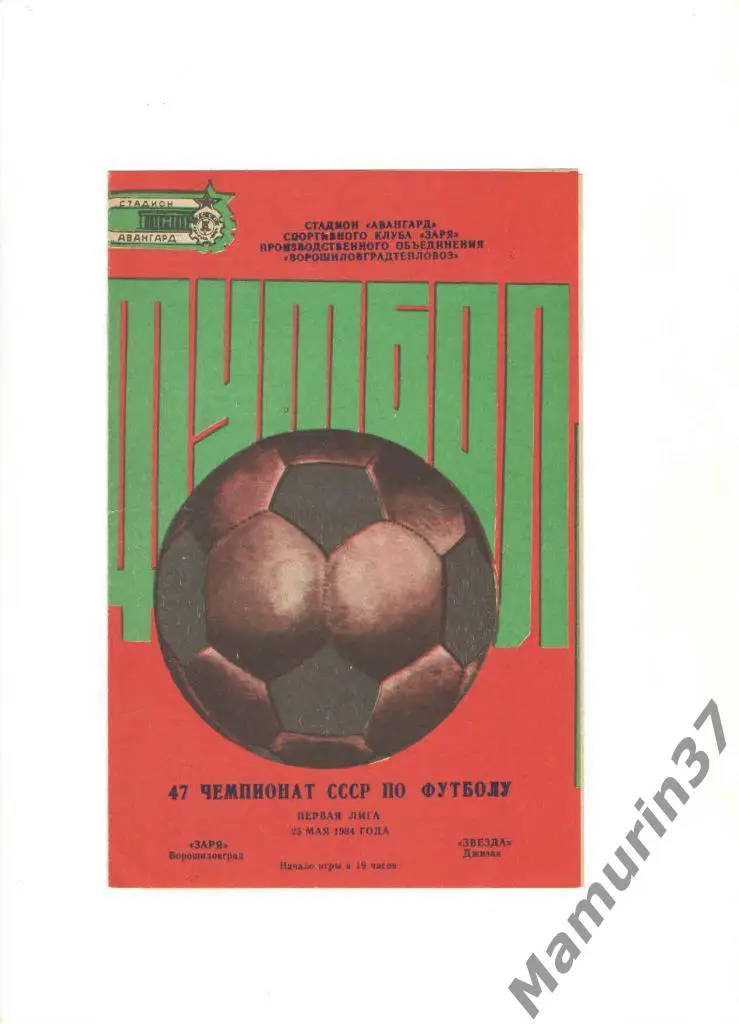 Заря Ворошиловград - Звезда Джизак 25.05.1984.