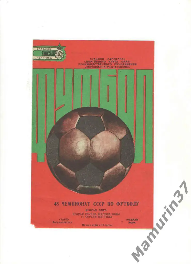 Заря Ворошиловград - Океан Керчь 11.04.1985.