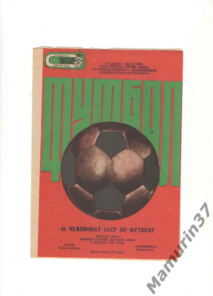 Заря Ворошиловград - Атлантика Севастополь 09.04.1986.