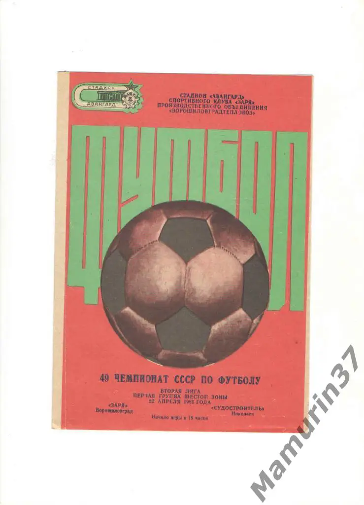 Заря Ворошиловград - Судостроитель Николаев 22.04.1986.