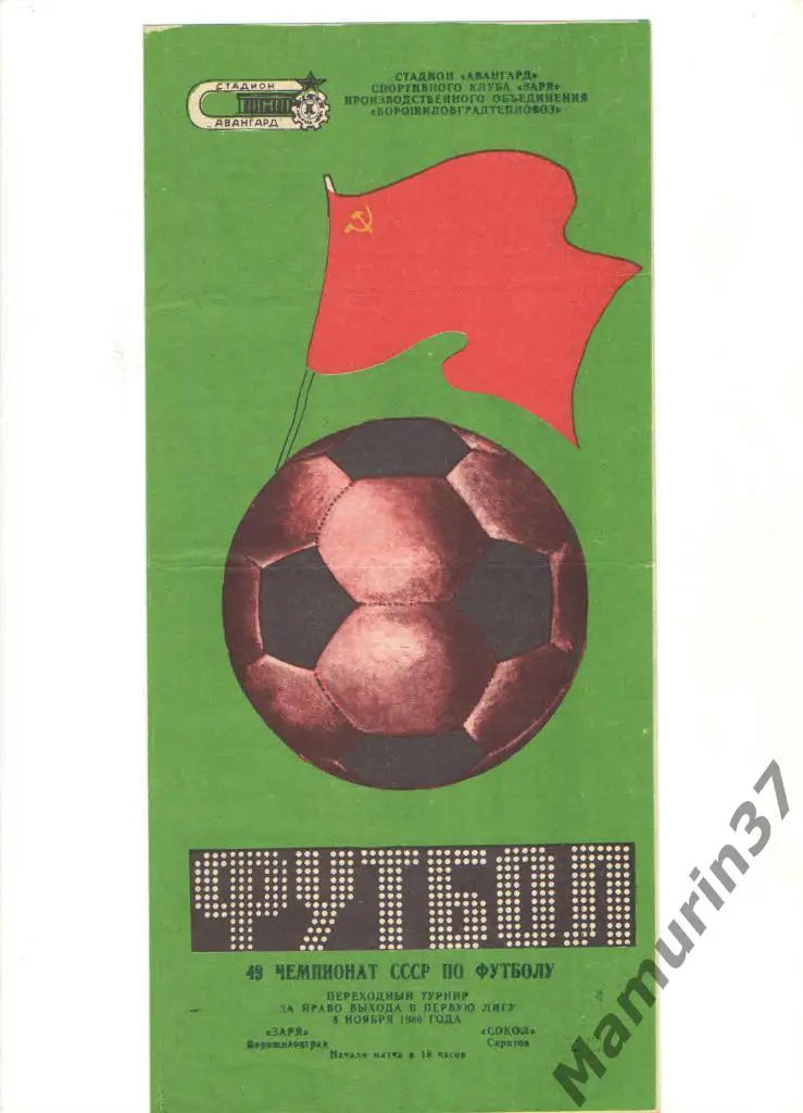 Заря Ворошиловград - Сокол Саратов 08.11.1986.
