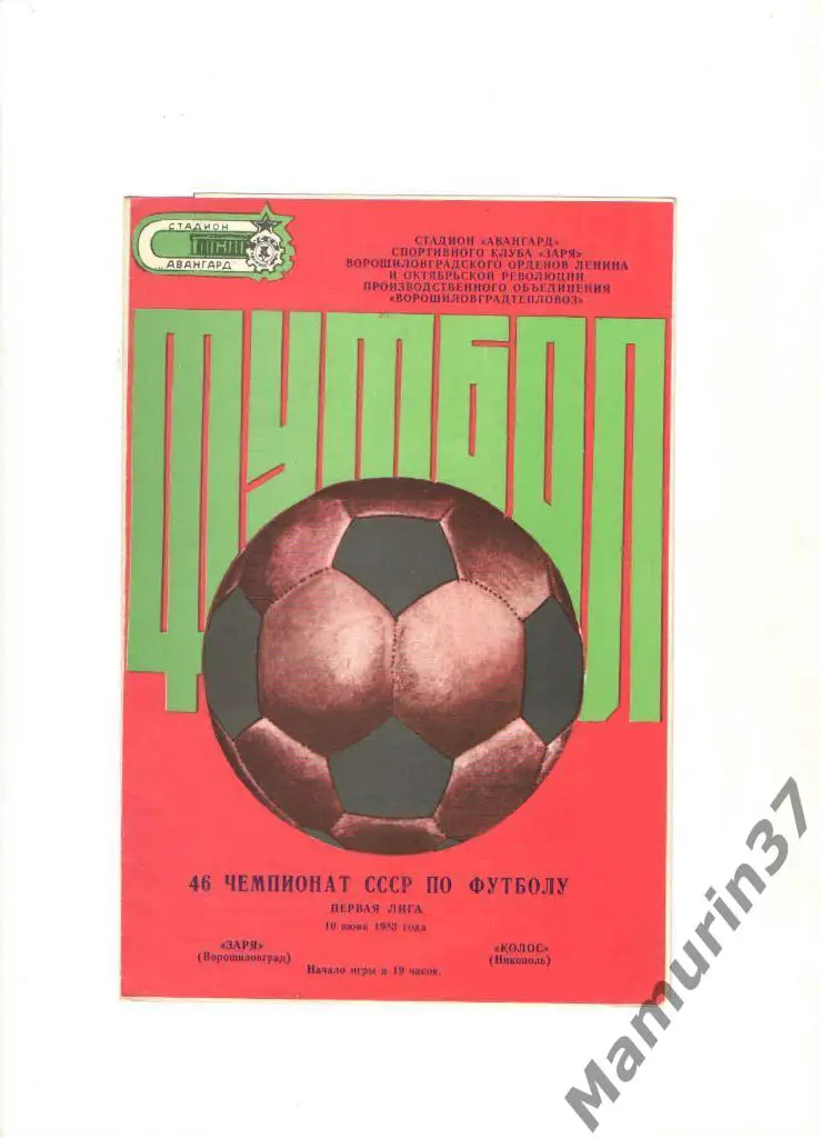 Заря Ворошиловград - Колос Никополь 10.06.1983.