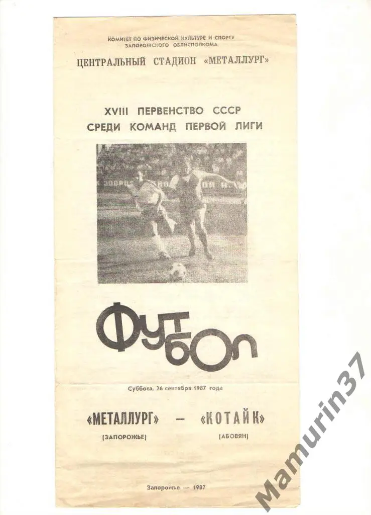 Металлург Запорожье - Котайк Абовян 26.09.1987.
