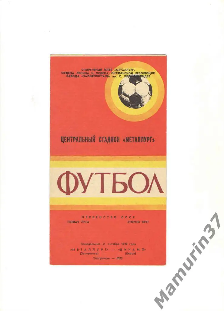 Металлург Запорожье - Динамо Киров 11.10.1982.