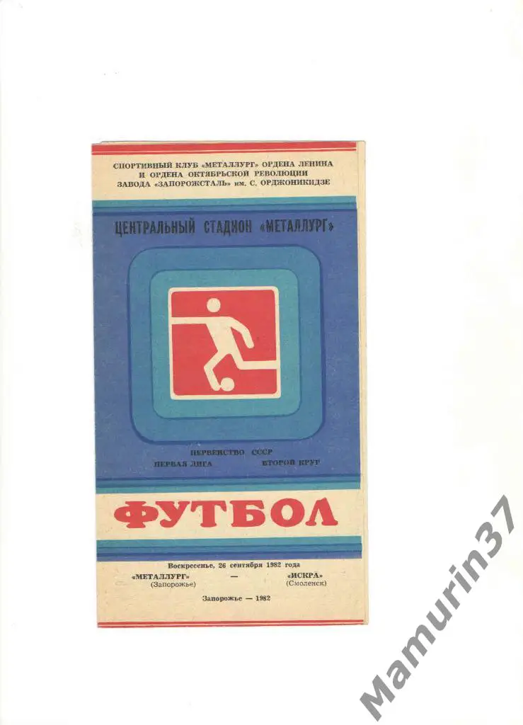 Металлург Запорожье - Искра Смоленск 26.09.1982.
