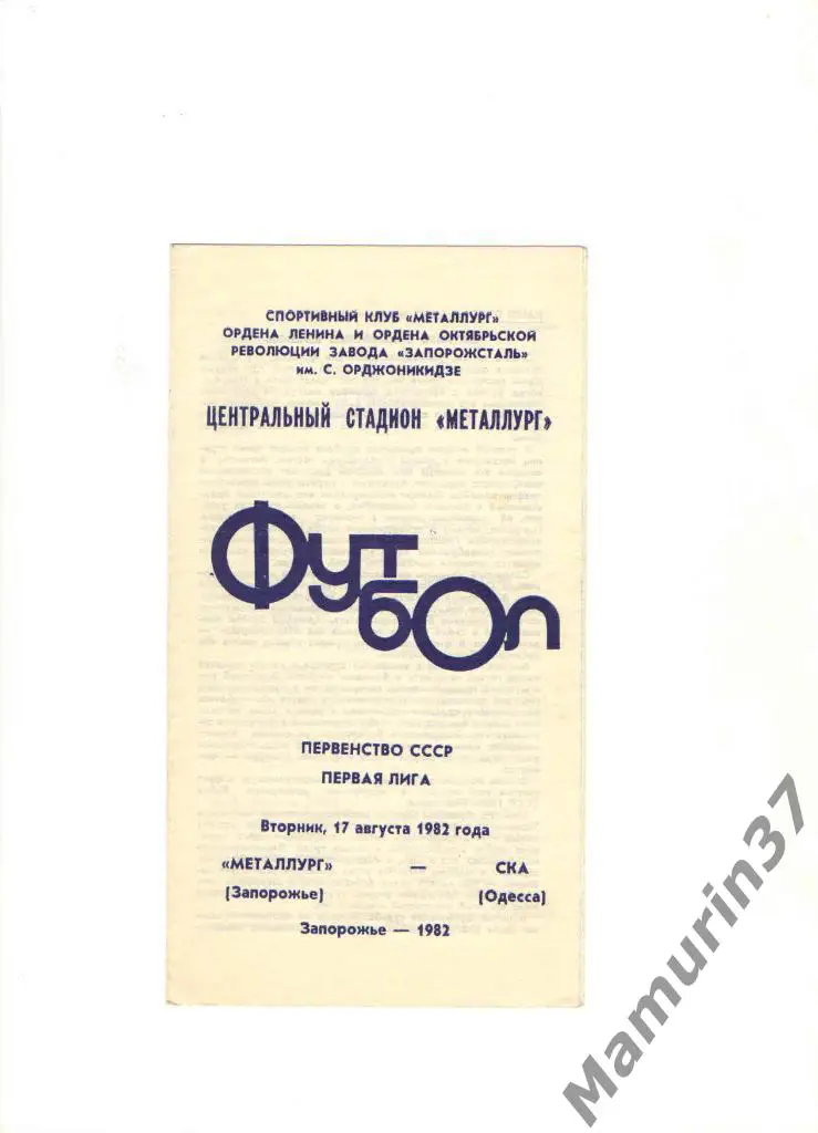 Металлург Запорожье - СКА Одесса 17.08.1982.