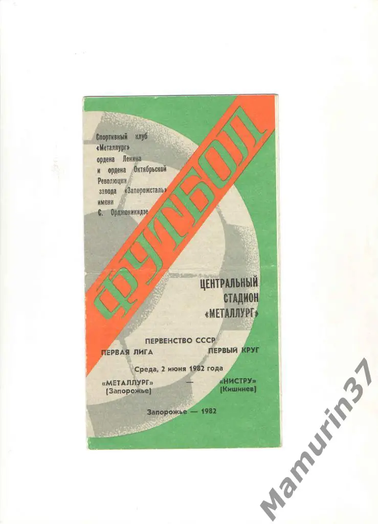 Металлург Запорожье - Нистру Кишинев 02.06.1982.