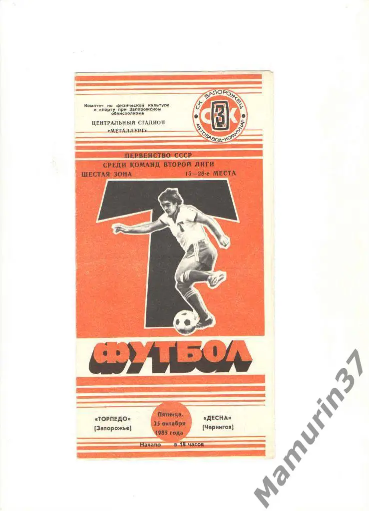 Торпедо Запорожье - Десна Чернигов 25.10.1985.