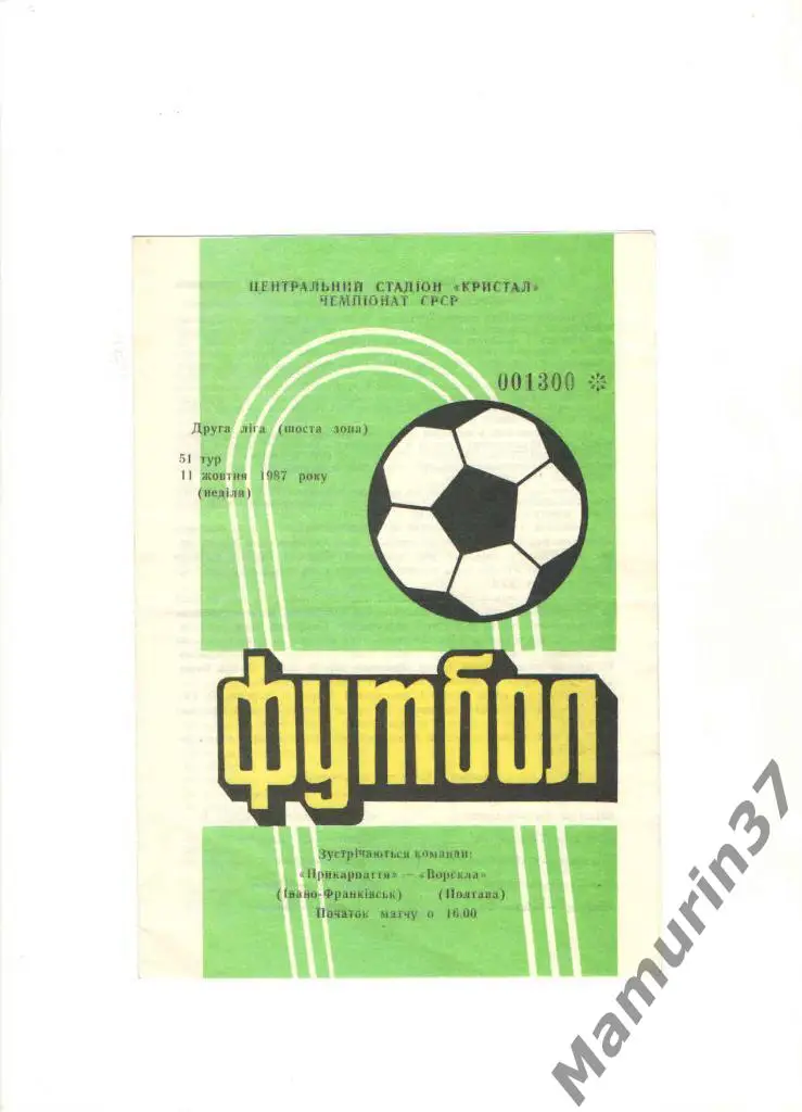 Прикарпатье Ивано-Франковск - Ворскла Полтава 11.10.1987.