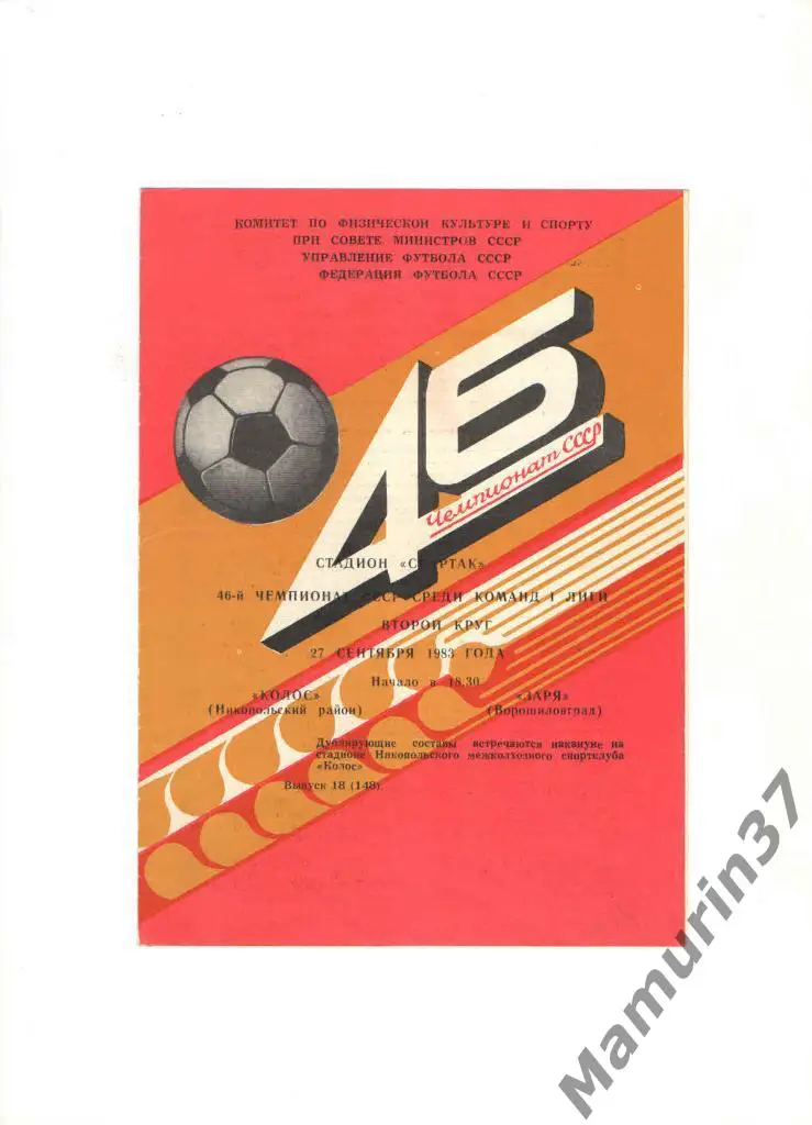 Колос Никополь - Заря Ворошиловград 27.09.1983.