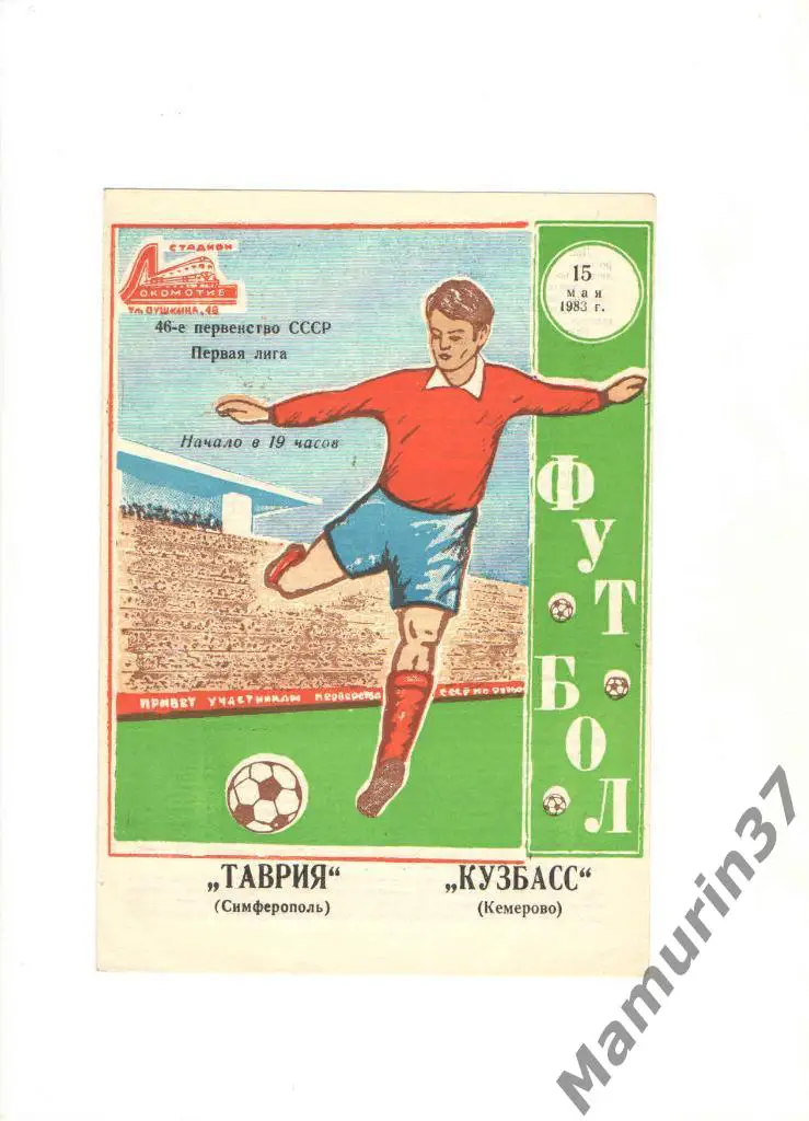 Таврия Симферополь - Кузбасс Кемерово 15.05.1983.
