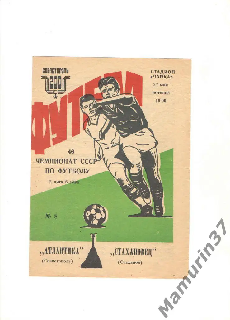 Атлантика Севастополь - Стахановец Стаханов 27.05.1983.