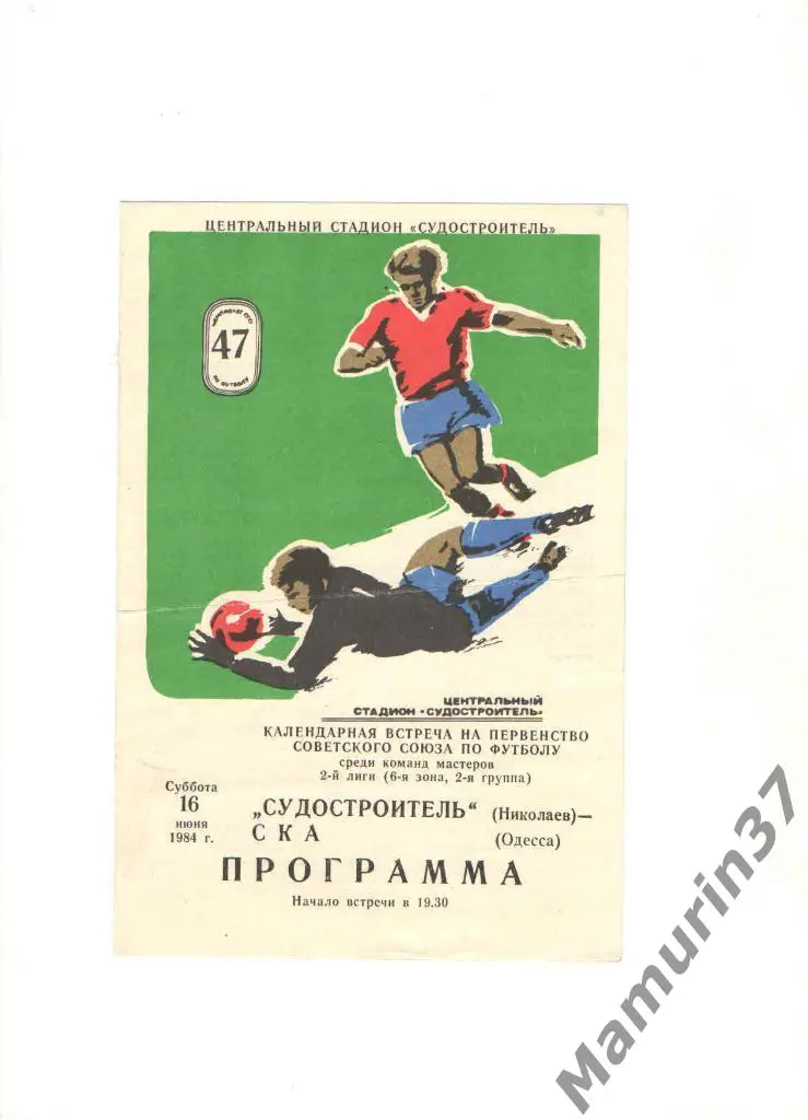 Судостроитель Николаев - СКА Одесса 16.06.1984.