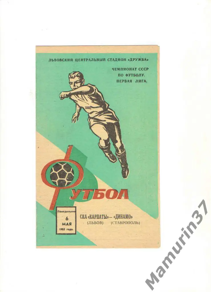 СКА Карпаты Львов - Динамо Ставрополь 06.05.1985.
