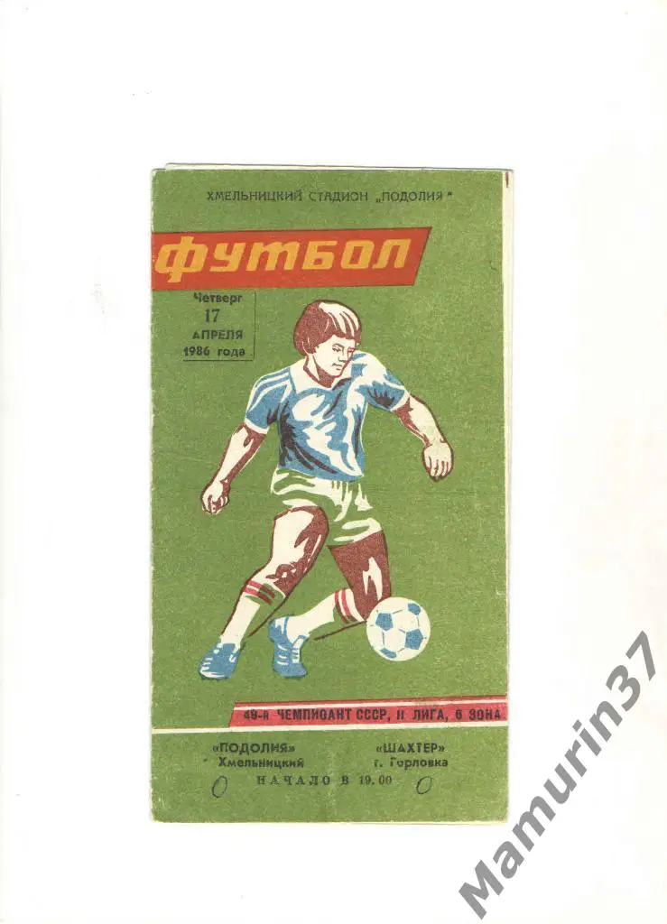 Подолье Хмельницкий - Шахтер Горловка 17.04.1986.