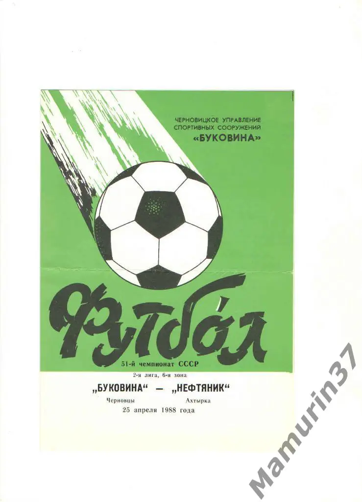 Буковина Черновцы - Нефтяник Ахтырка 25.04.1988.