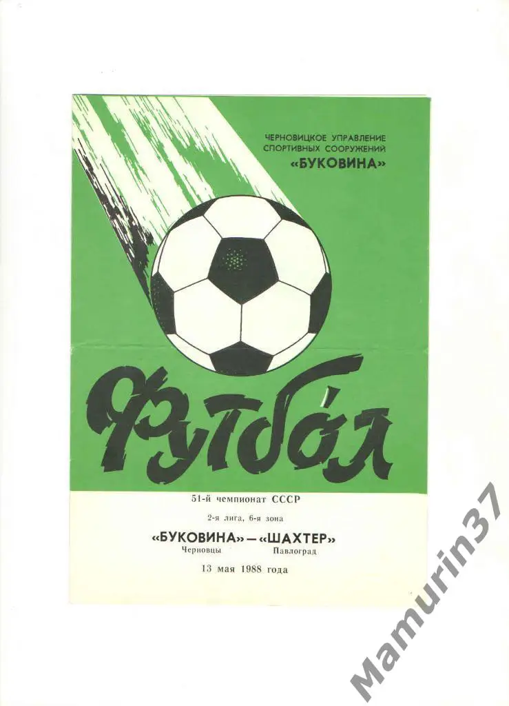 Буковина Черновцы - Шахтер Павлоград 13.05.1988.