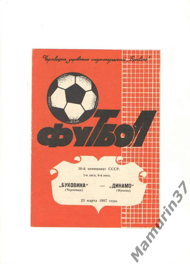 Буковина Черновцы - Динамо Ирпень 23.03.1987.