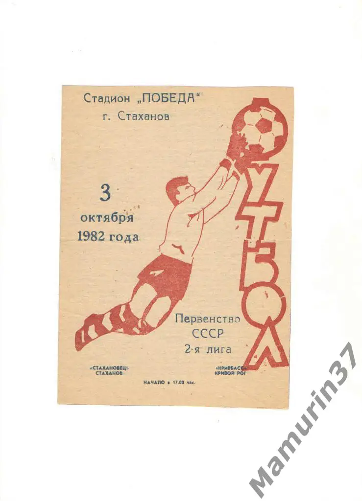 Стахановец Стаханов - Кривбасс Кривой Рог 03.10.1982.