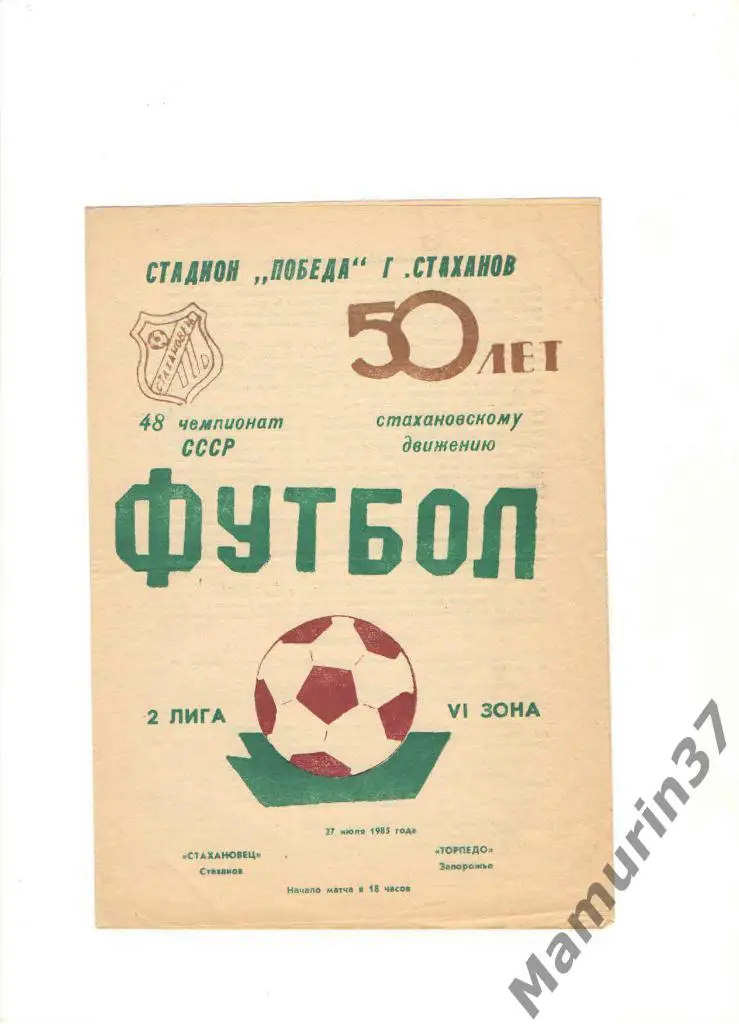 Стахановец Стаханов - Торпедо Запорожье 27.07.1985.