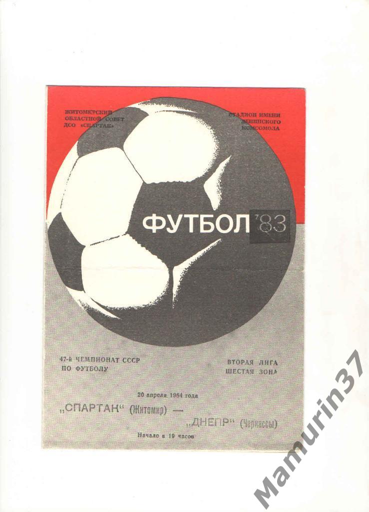 Спартак Житомир - Днепр Черкассы 20.04.1984.