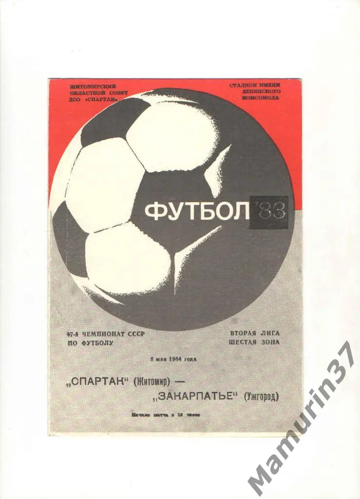 Спартак Житомир - Закарпатье Ужгород 08.05.1984.