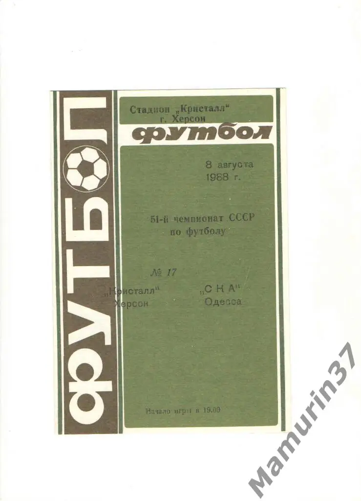 Кристалл Херсон - СКА Одесса 08.08.1988.