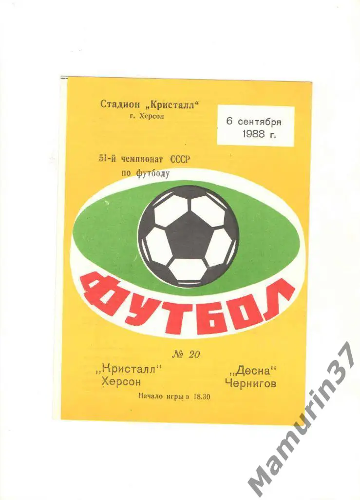 Кристалл Херсон - Десна Чернигов 06.09.1988.