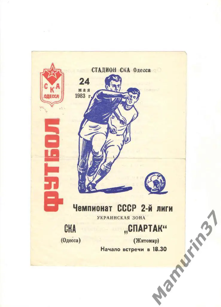 СКА Одесса - Спартак Житомир 24.05.1983.
