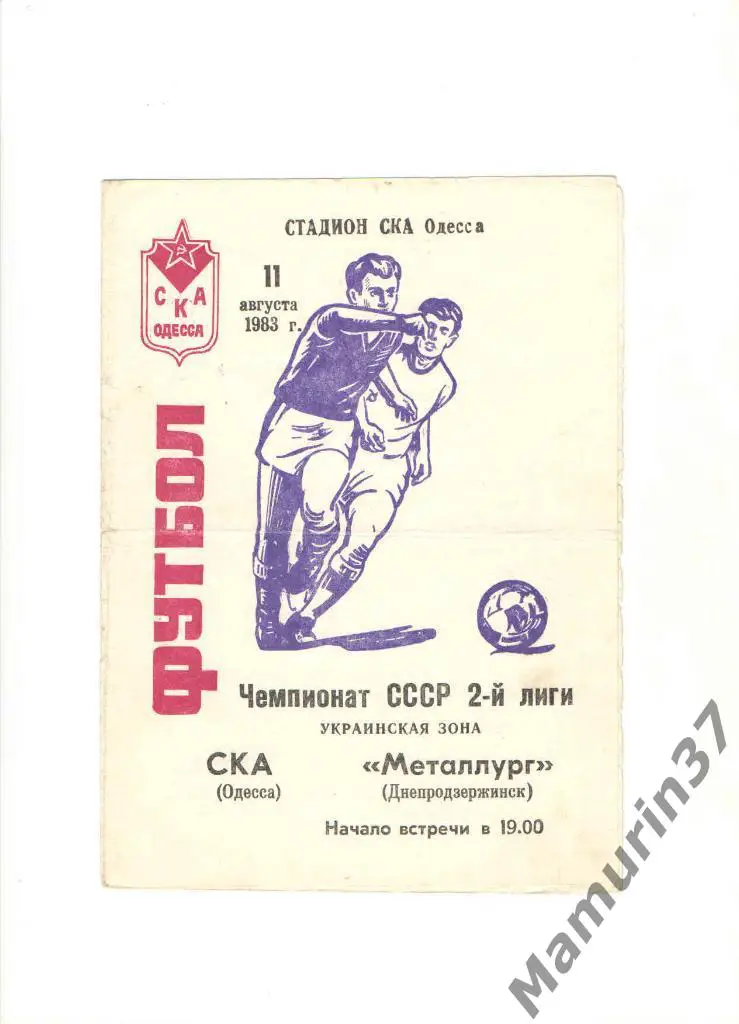 СКА Одесса - Металлург Днепродзержинск 11.08.1983.