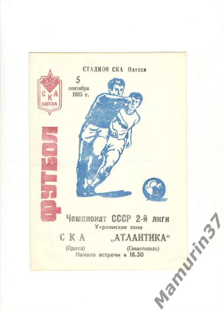 СКА Одесса - Атлантика Севастополь 05.09.1985.