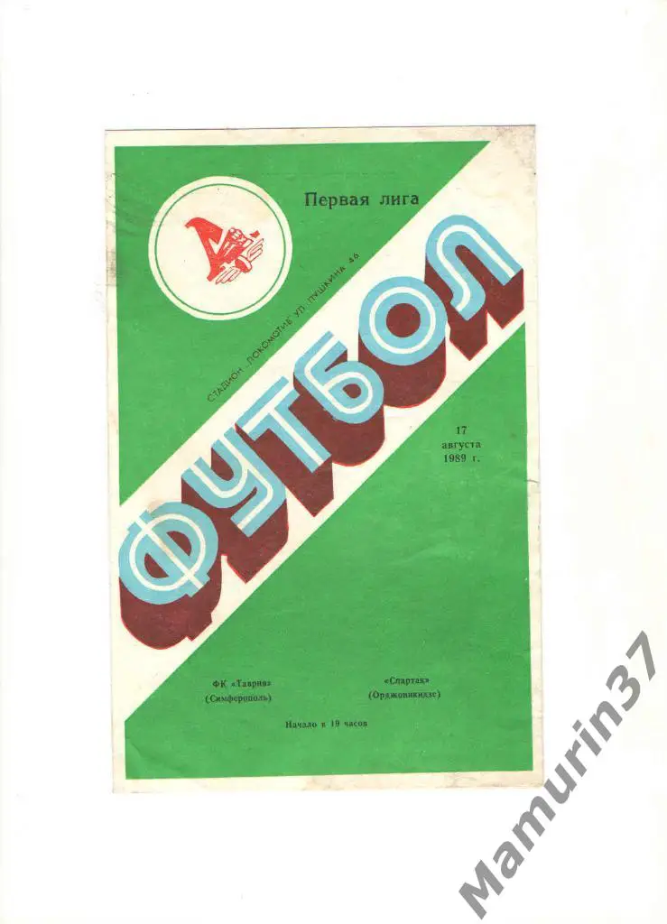 Таврия Симферополь - Спартак Орджоникидзе 17.08.1989.