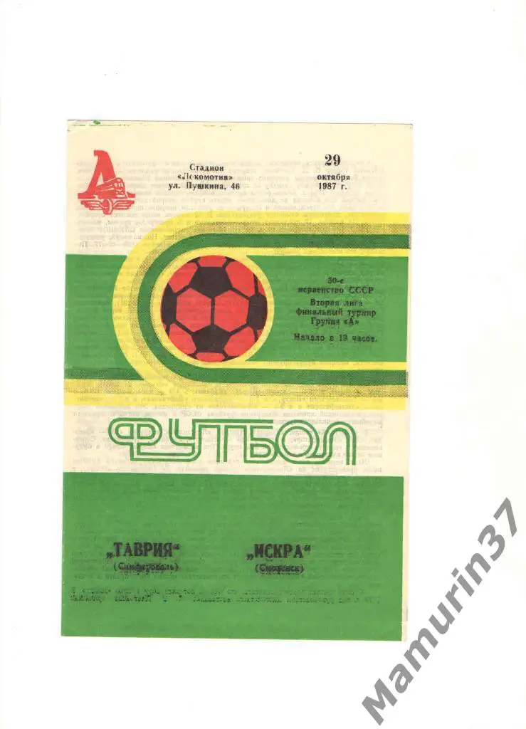 Таврия Симферополь - Искра Смоленск 29.10.1987.