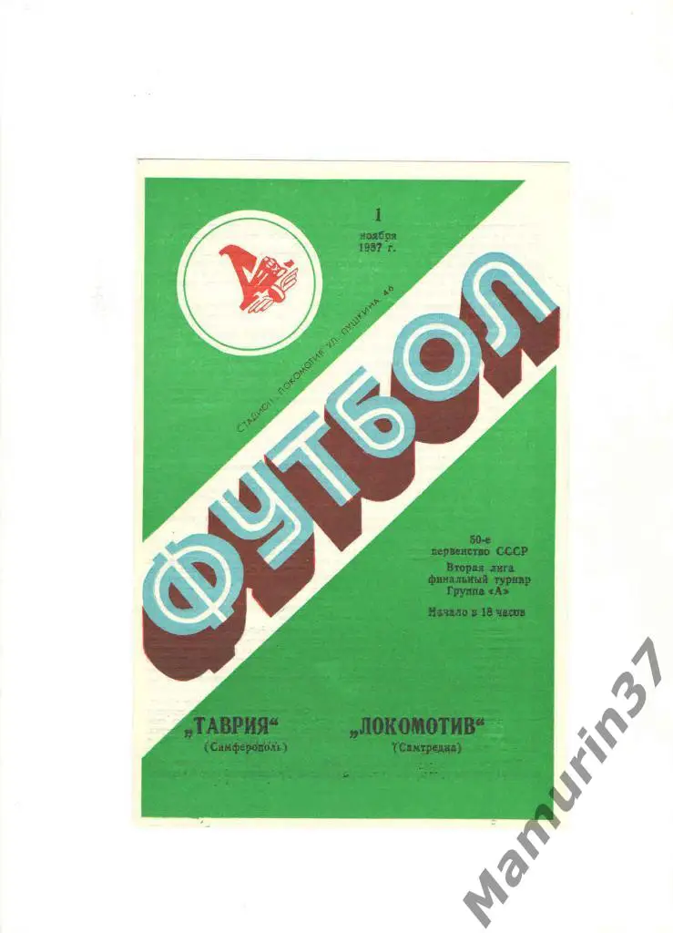 Таврия Симферополь - Локомотив Самтредиа 01.11.1987.