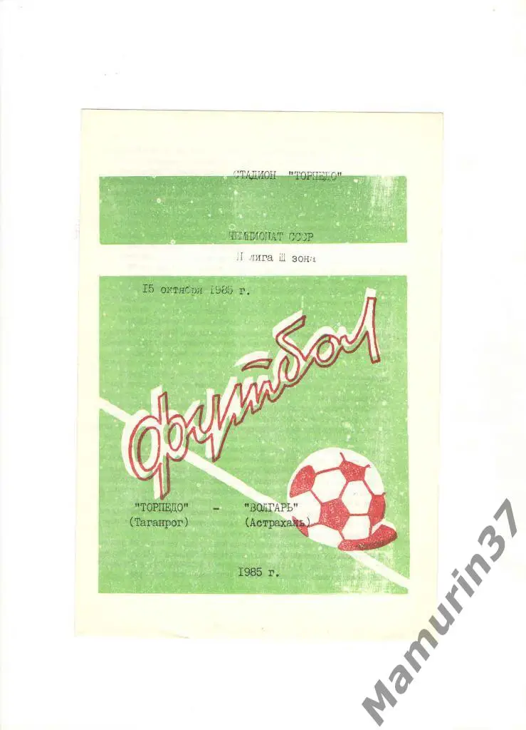 Торпедо Таганрог - Волгарь Астрахань 15.10.1985.