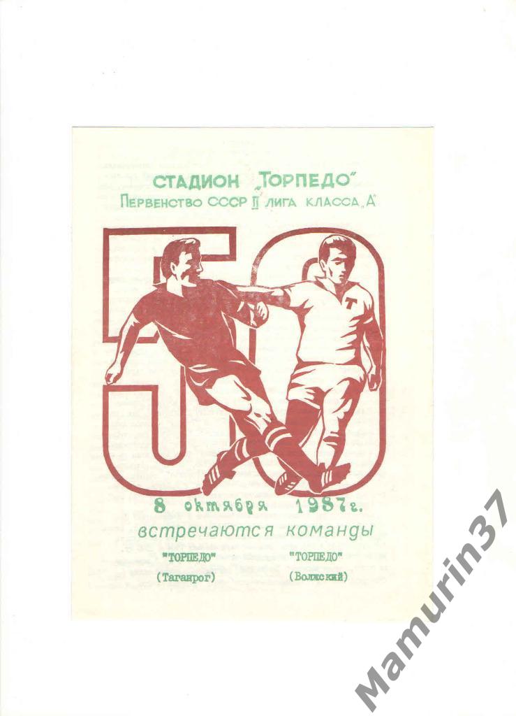 Торпедо Таганрог - Торпедо Волжский 08.10.1987.