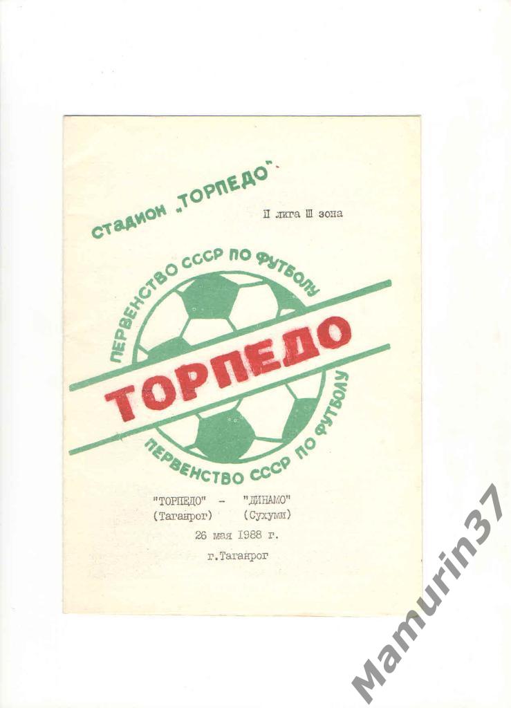 Торпедо Таганрог - Динамо Сухуми 26.05.1988.