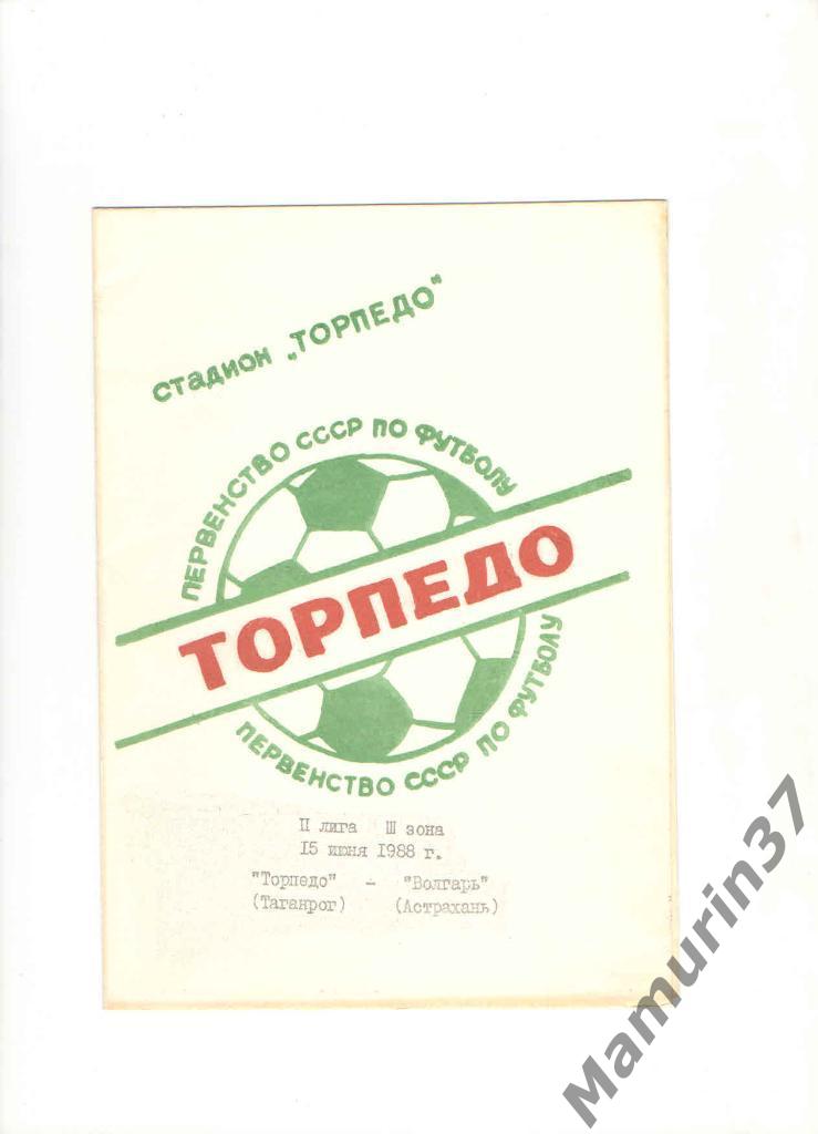Торпедо Таганрог - Волгарь Астрахань 15.06.1988.