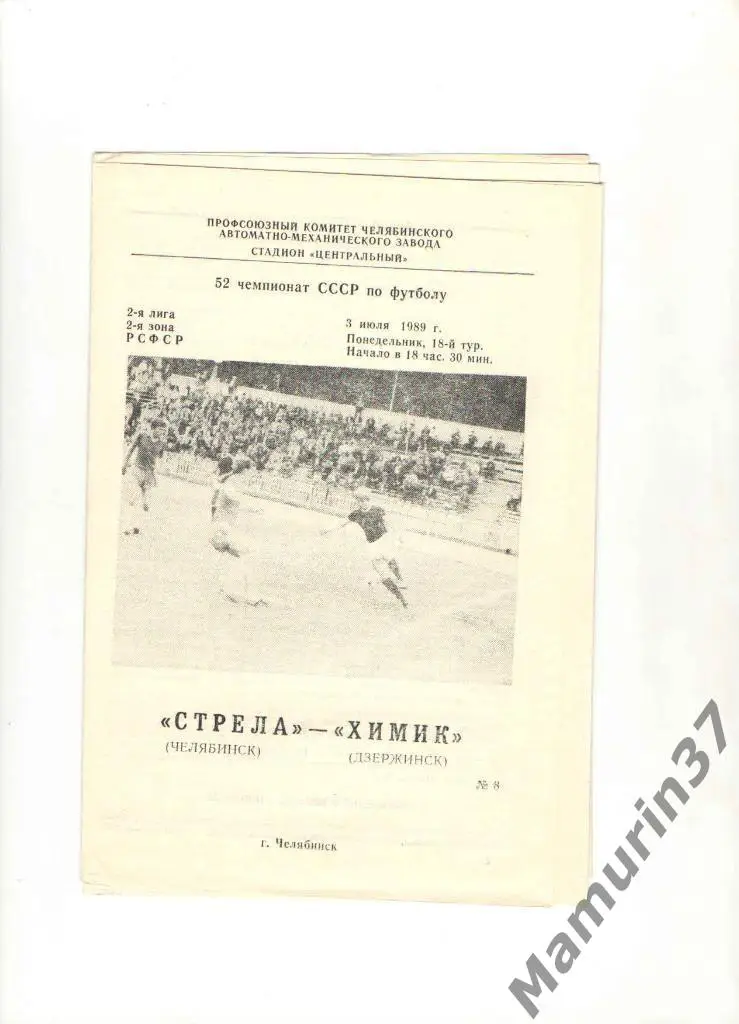 Стрела Челябинск - Химик Дзержинск 03.07.1989.