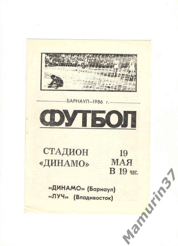 Динамо Барнаул - Луч Владивосток 19.05.1986.