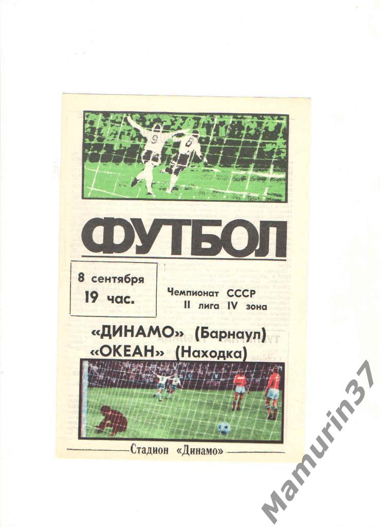 Динамо Барнаул - Океан Находка 08.09.1987.